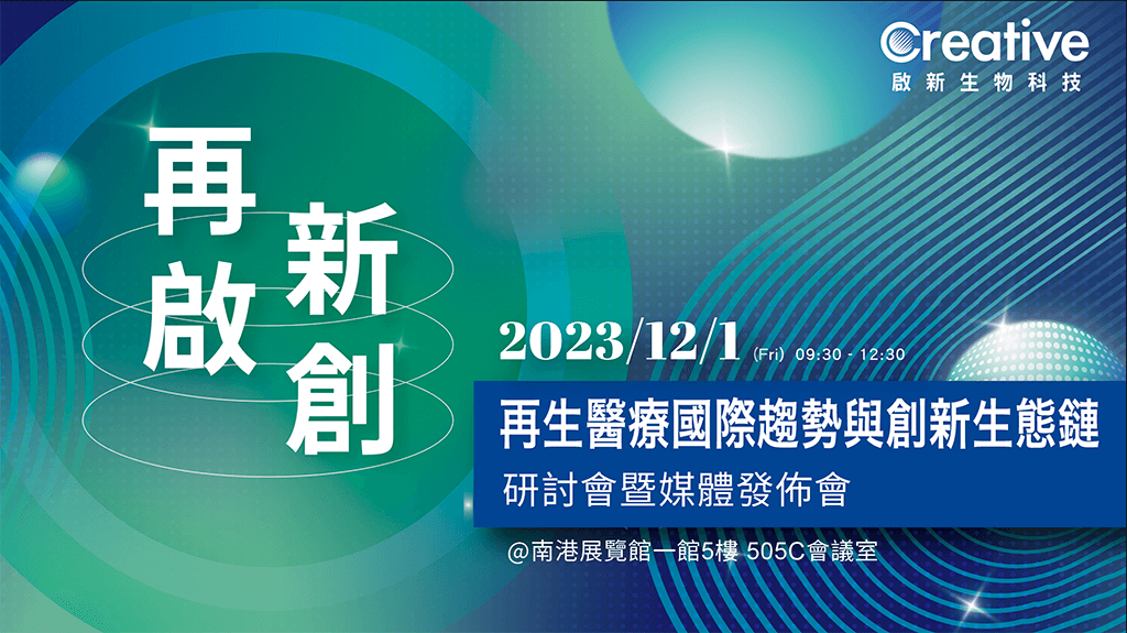 「再生醫療國際趨勢與創新生態鏈」研討會暨媒體發佈會