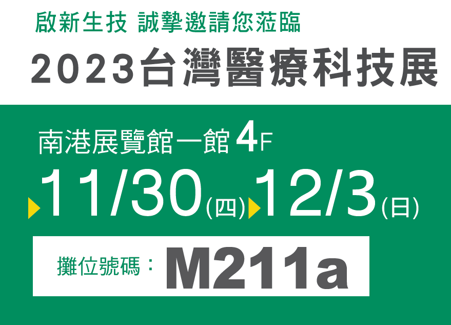 啟新亞洲醫療展攤位的位置