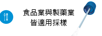 mwe-EMP環境微生物監控計畫：塗抹、採集與運送04